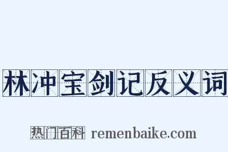 林冲宝剑记反义词是什么意思的图片